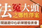 司法冤大頭【鄭性澤案】