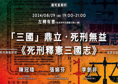 【廢死星期四 x 怕死讀書會】「三國」鼎立．死刑無益—死刑釋憲三國志