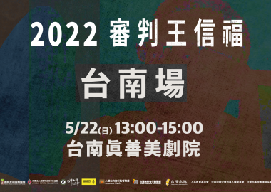 2022《審判王信福》台南場