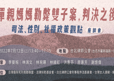 「單親媽媽勒斃雙子案，判決之後」座談會：司法、性別、社福政策觀點