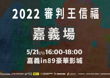 2022《審判王信福》嘉義場
