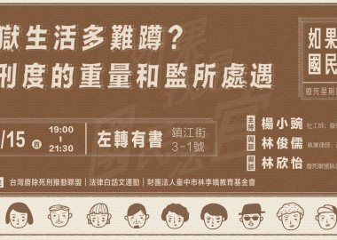 【如果我是國民法官】系列講座五（最終回）：監獄生活多難蹲？談刑度的重量和監所處遇