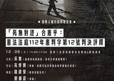 【國際人權日系列座談會】「死無對證」合憲乎：憲法法庭112年憲判字第12號判決評釋