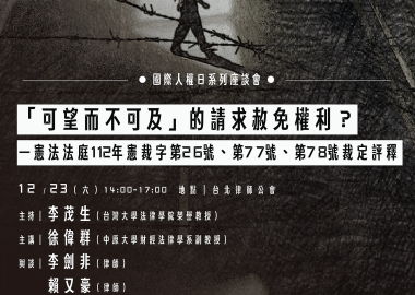 【國際人權日系列座談會】「可望而不可及」的請求赦免權利？－憲法法庭112年憲裁字第26號、第77號、第78號裁定評釋