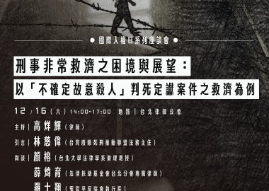 【國際人權日系列座談會】刑事非常救濟之困境與展望：以「不確定故意殺人」判死定讞案件之救濟為例