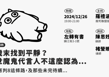 【廢死星期四】在歳末找到平靜？厭世魔鬼代言人不這麼認為...
