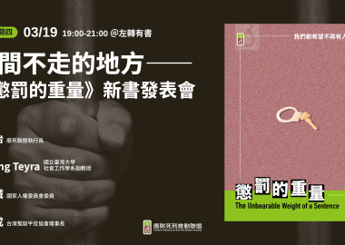 【廢死星期四】時間不走的地方——《懲罰的重量》新書發表會