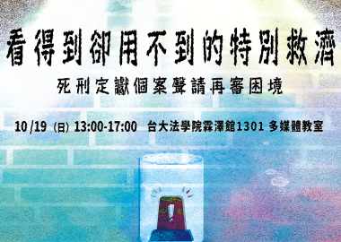 【看得到卻用不到的特別救濟－死刑定讞個案聲請再審困境】座談會