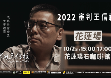 2022《審判王信福》花蓮場