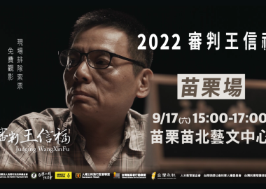 2022《審判王信福》苗栗場