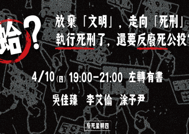 【廢死星期四】蛤？放棄文明，走向死刑？—執行死刑了，還要反廢死公投？