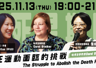 【廢死星期四】 廢死運動面臨的挑戰──哈佛法學教授Carol Steiker的觀點