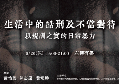 【廢死星期四】生活中的酷刑及不當對待：以規訓之實的日常暴力