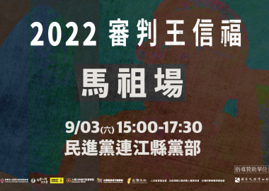 2022《審判王信福》馬祖場