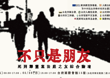 【不只是朋友－死刑釋憲案法庭之友綜合論壇】