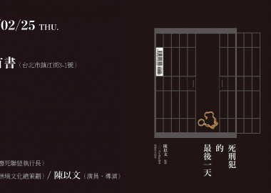 【廢死星期四X怕死讀書會】 死刑，然後呢？—《死刑犯的最後一天》再版