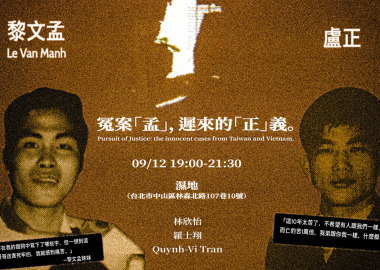 【廢死星期四】冤案「孟」，遲來的「正」義。Pursuit of Justice: the innocent cases from Taiwan and Vietnam.