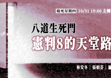 【廢死星期四】八道生死門：憲判8的天堂路1