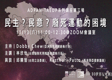 【ADPAN x TAEDP系列講座第三場】民主？民意？—廢死運動的困境