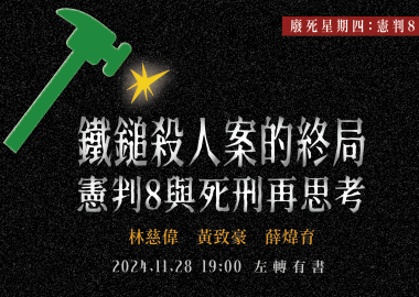 【廢死星期四】鐵鎚殺人案的終局：憲判8與死刑再思考