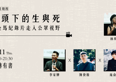 【廢死星期四】鏡頭下的生與死:從金馬紀錄片走入公眾視野