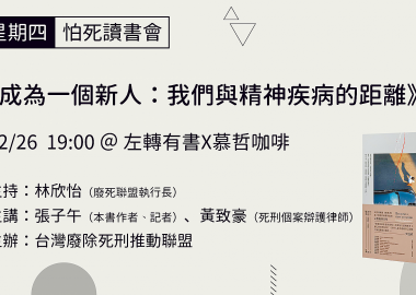 【廢死星期四】怕死讀書會《成為一個新人：我們與精神疾病的距離》