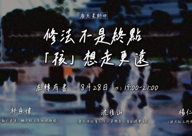 【廢死星期四】修法不是終點：「孩」想走更遠