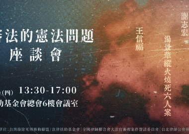 「速審法的憲法問題」座談會