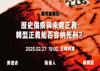 【廢死星期四】歷史傷痕與未竟正義：轉型正義能否容納死刑？