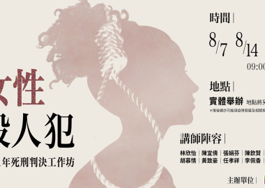 2021「凝視女性殺人犯」判決工作坊