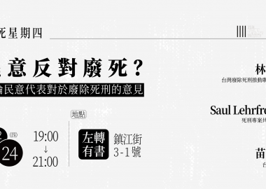 【廢死星期四】民意反對廢死？談論民意代表對於廢除死刑的意見