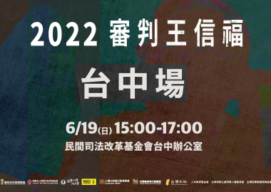 2022《審判王信福》台中場