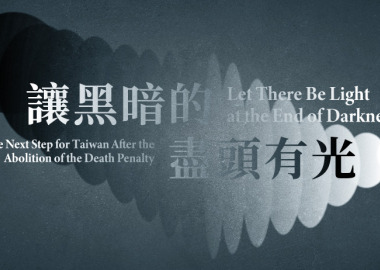 【讓黑暗的盡頭有光—廢除死刑的下一步】國際研討會