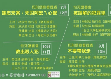 台灣廢除死刑推動聯盟