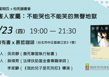 【廢死星期四】怕死讀書會《加害人家屬：不能哭也不能笑的無聲地獄》