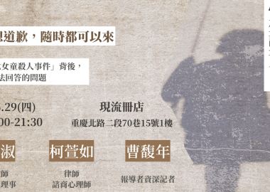 【廢死星期四 X 怕死讀書會】如果你想道歉，隨時都可以來