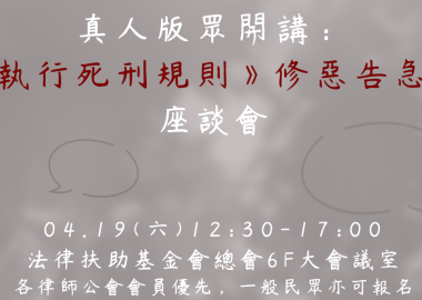 真人版眾開講：《執行死刑規則》修惡告急！座談會