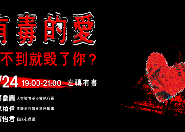 【廢死星期四】有毒的愛：愛不到就毀了你