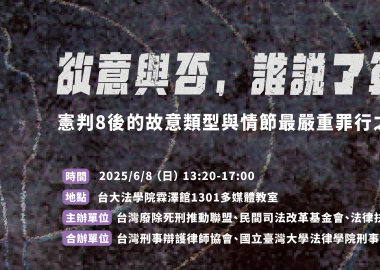 【故意與否，誰說了算？—憲判8後的故意類型與情節最嚴重罪行之認定】研討會