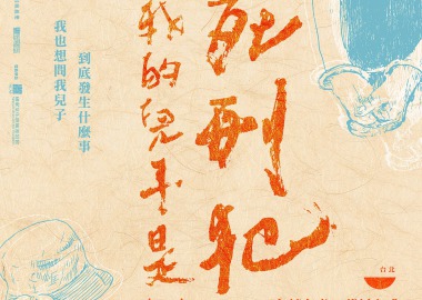 【放映串連】《我的兒子是死刑犯》x 左轉有書