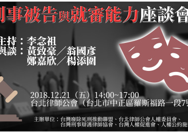 「刑事被告與就審能力」座談會
