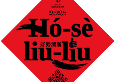 財團法人李江却台語文教基金會 
