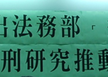 退出「法務部逐步廢除死刑研究推動小組」