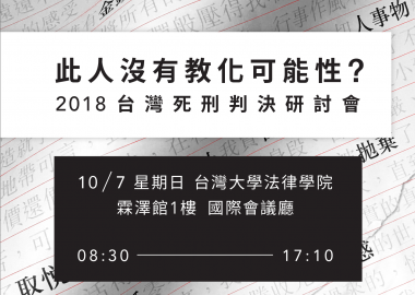 此人沒有教化可能性？— 2018台灣死刑判決研討會