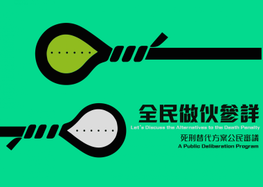 全民做伙參詳 - 苗栗場