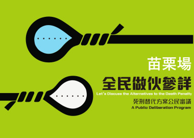 全民做伙參詳 - 苗栗場