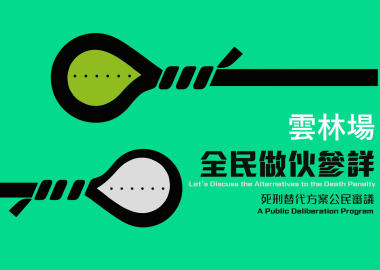 全民做伙參詳 - 雲林場