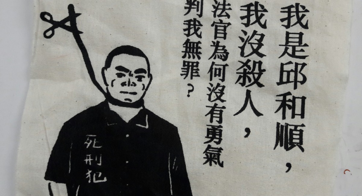 台灣廢除死刑推動聯盟 台灣廢除死刑推動聯盟