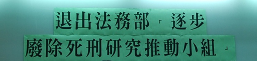 退出「法務部逐步廢除死刑研究推動小組」