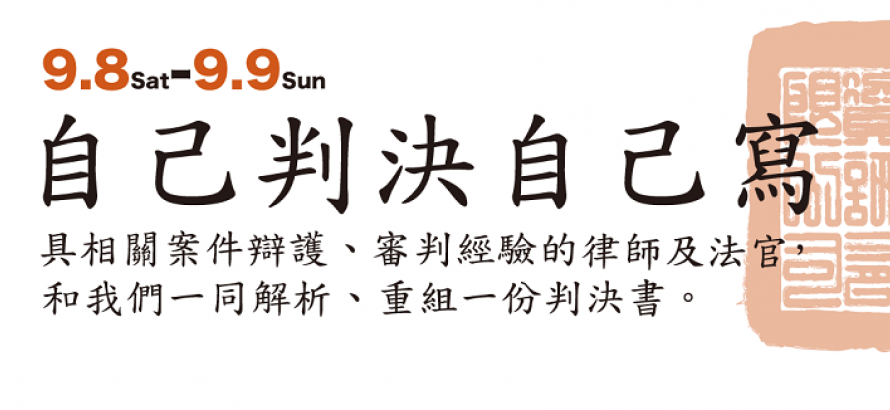 「自己的判決自己寫」-2018死刑判決工作坊